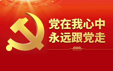 熱烈慶祝中國共產黨成立105周年